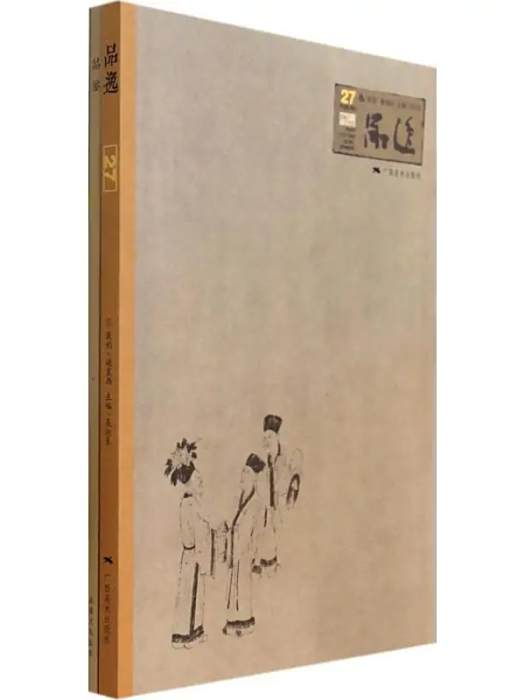品逸(2014年廣西美術出版社出版的圖書) 品逸(2014年廣西美術出版社出版的圖書)