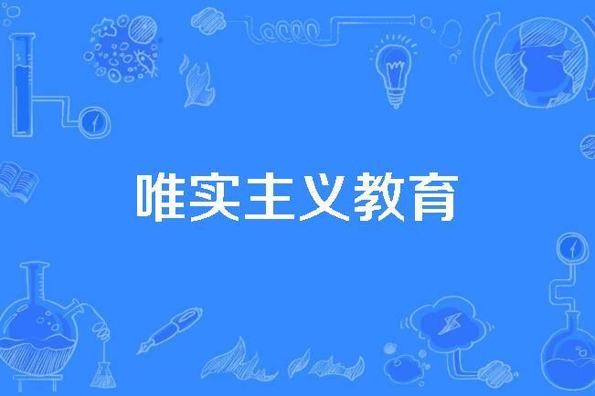 唯實主義教育 唯實主義教育