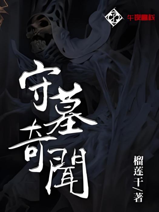 守墓奇聞 守墓奇聞