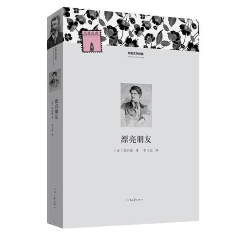 漂亮朋友(2014年河南文藝出版社出版的圖書) 漂亮朋友(2014年河南文藝出版社出版的圖書)