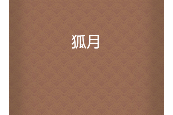 狐月 狐月