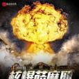 核爆薩摩耶 核爆薩摩耶