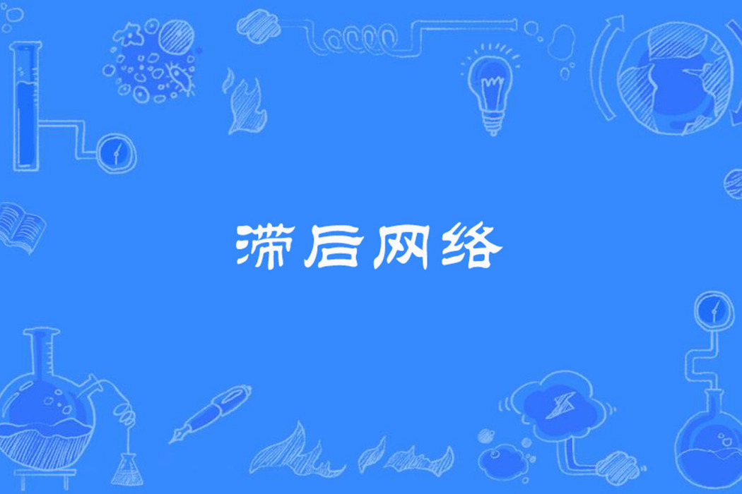 滯後網路