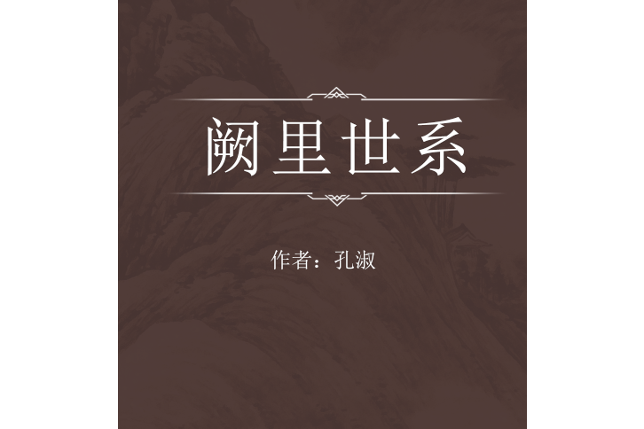 闕里世系