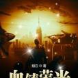 血鑄榮光 血鑄榮光