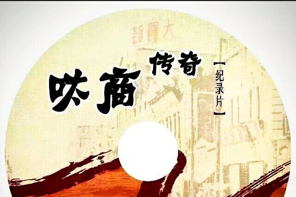呔商傳奇 呔商傳奇