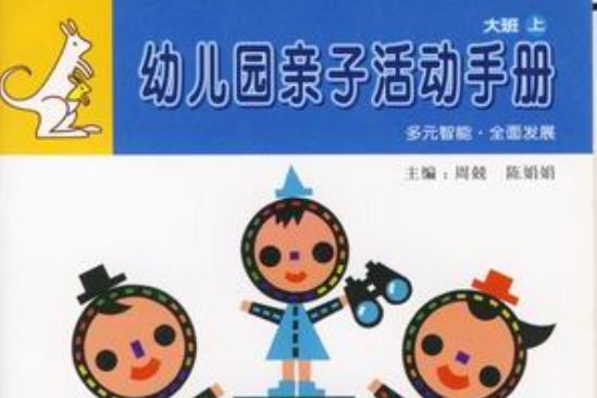 幼稚園親子活動手冊(幼稚園親子活動手冊（中班下冊）)