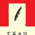 艾爾大陸(起點中文網連載的異界大陸類小說) 艾爾大陸(起點中文網連載的異界大陸類小說)