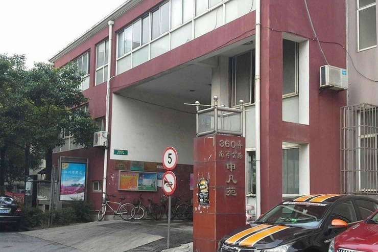 申凡苑 申凡苑