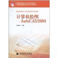 計算機繪圖：AutoCAD 2004