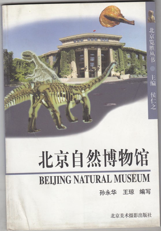 北京自然博物館