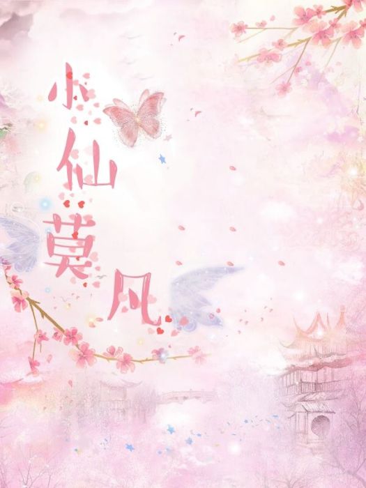 小仙莫凡 小仙莫凡