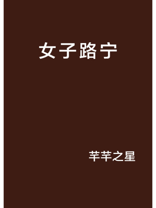 女子路寧 女子路寧