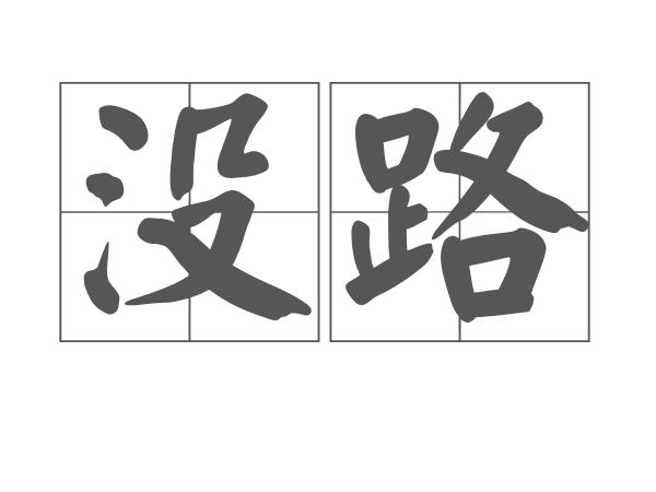 沒路 沒路