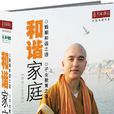 和諧家庭(同名圖書) 和諧家庭(同名圖書)