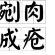 剜肉成瘡