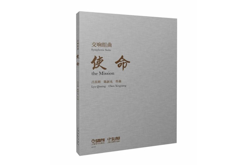 使命(上海音樂出版社出版的圖書) 使命(上海音樂出版社出版的圖書)