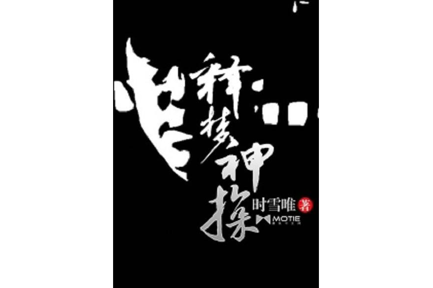 釋夢神探 釋夢神探