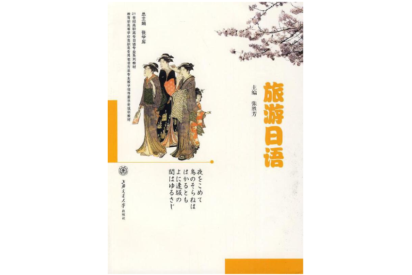旅遊日語(2011年上海交通大學出版社出版的圖書) 旅遊日語(2011年上海交通大學出版社出版的圖書)