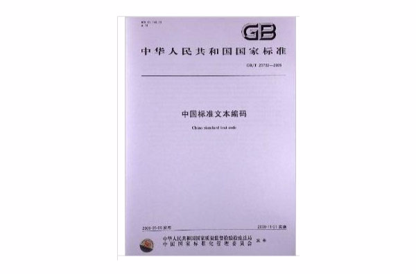 中國標準文本編碼