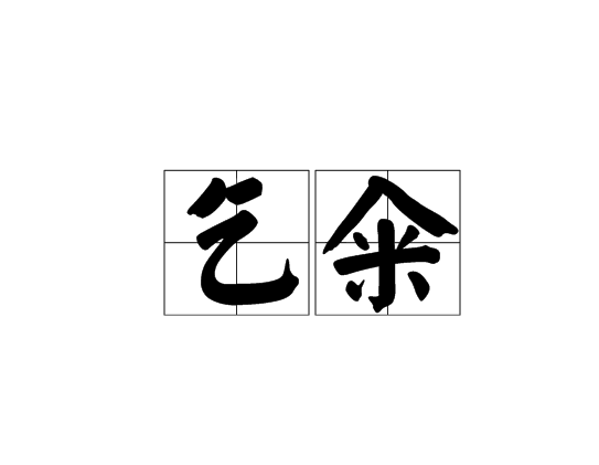 乞糴 乞糴