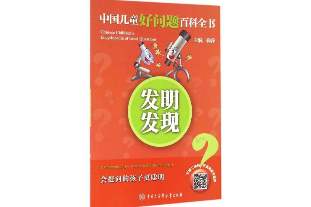 發明發現(2016年中國大百科全書出版社出版的圖書) 發明發現(2016年中國大百科全書出版社出版的圖書)