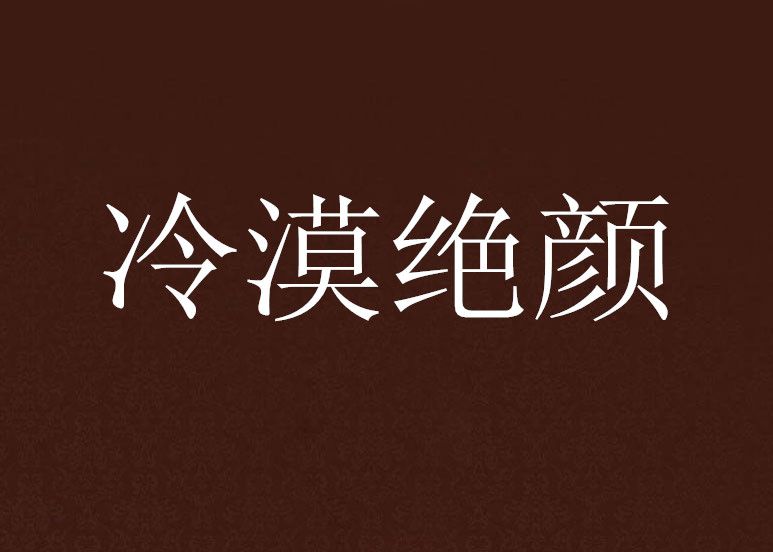 冷漠絕顏 冷漠絕顏