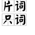片詞只詞 片詞只詞