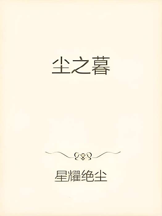 塵之暮 塵之暮