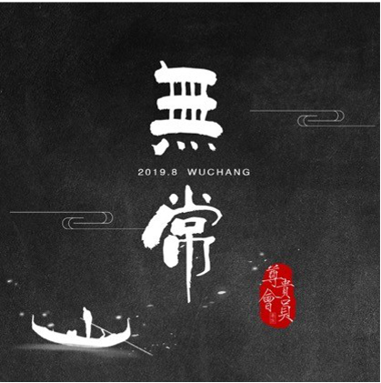 無常(尊貴會員樂隊單曲《無常》) 無常(尊貴會員樂隊單曲《無常》)