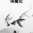 誅魔論 誅魔論