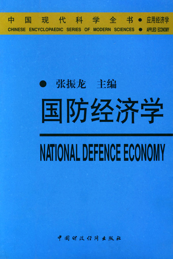 國防經濟學