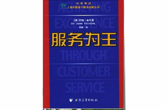 服務為王(2004年上海遠東出版社出版圖書)