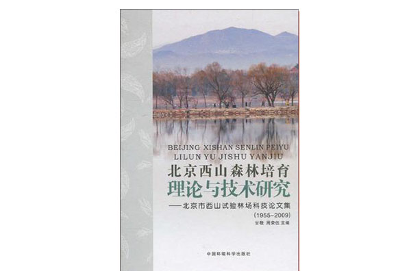 北京西山森林培育理論與技術研究