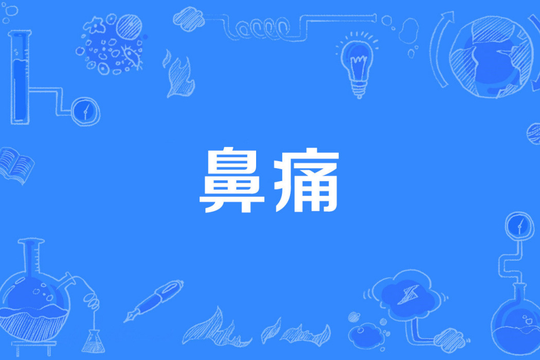 鼻痛 鼻痛