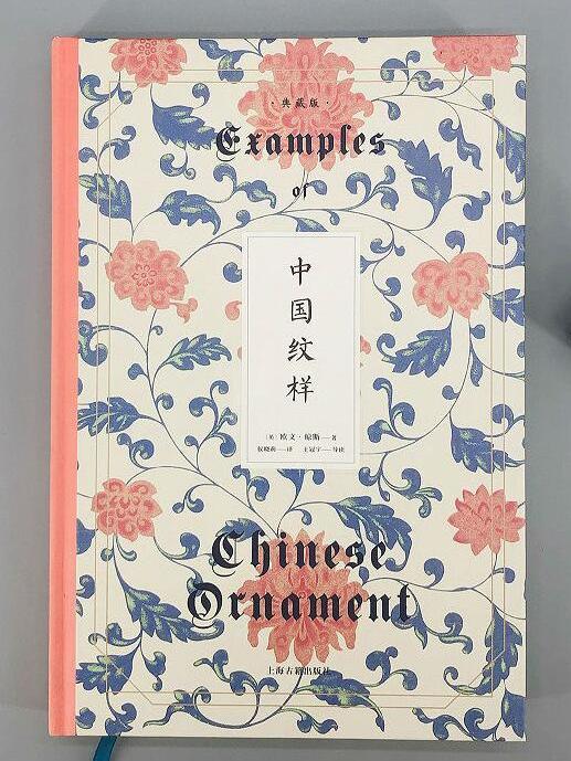 中國紋樣(2021年上海古籍出版社出版的圖書) 中國紋樣(2021年上海古籍出版社出版的圖書)