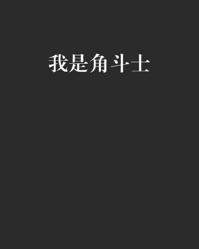 我是角鬥士 我是角鬥士