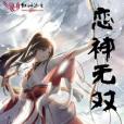 戀神無雙 戀神無雙