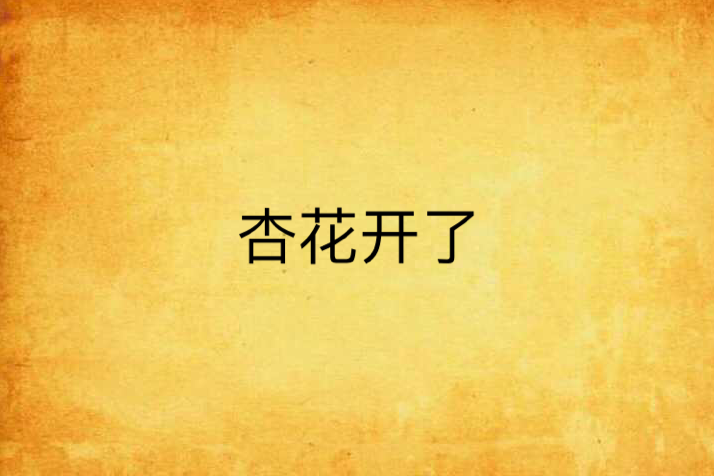 杏花開了 杏花開了