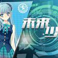 未來少女 未來少女