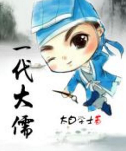 一代大儒 一代大儒