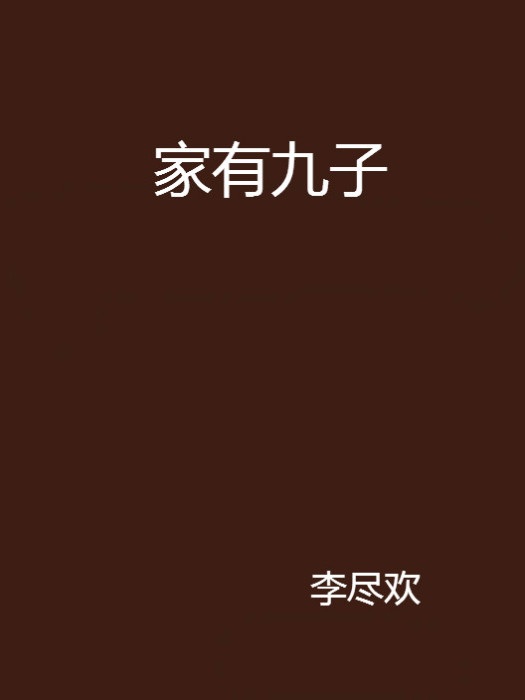 家有九子 家有九子