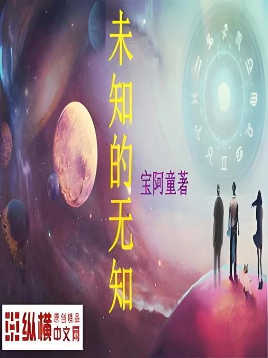 未知的無知 未知的無知