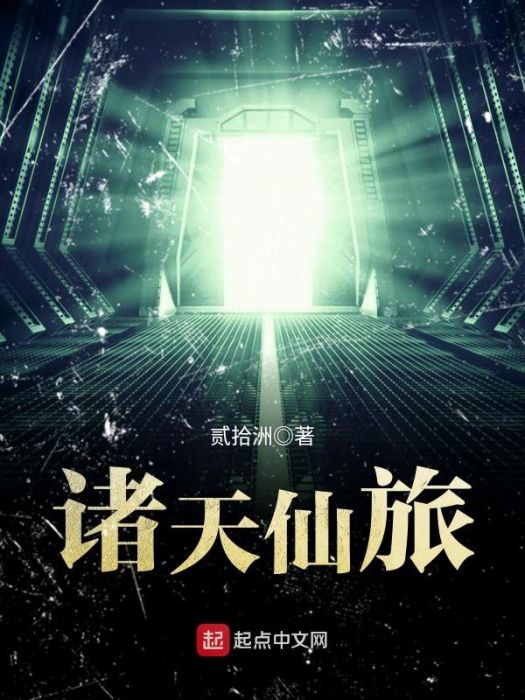 諸天仙旅 諸天仙旅