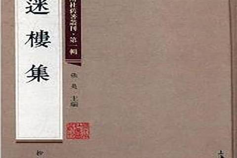 迷樓集 迷樓集