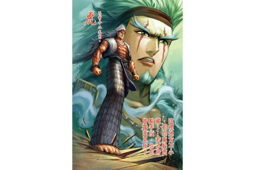 虎(港漫《天子傳奇6洪武大帝》登場人物) 虎(港漫《天子傳奇6洪武大帝》登場人物)