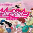光棍奇遇記