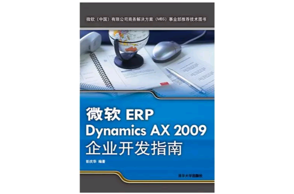 微軟ERP Dynamics AX 2009企業開發指南