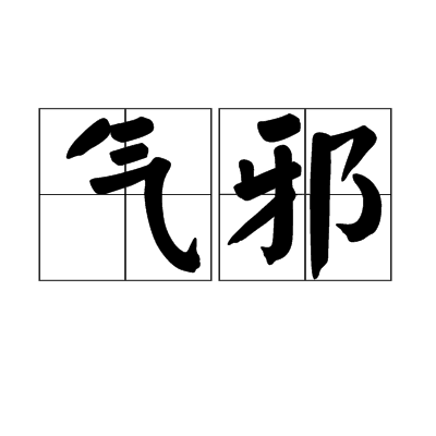 氣邪 氣邪