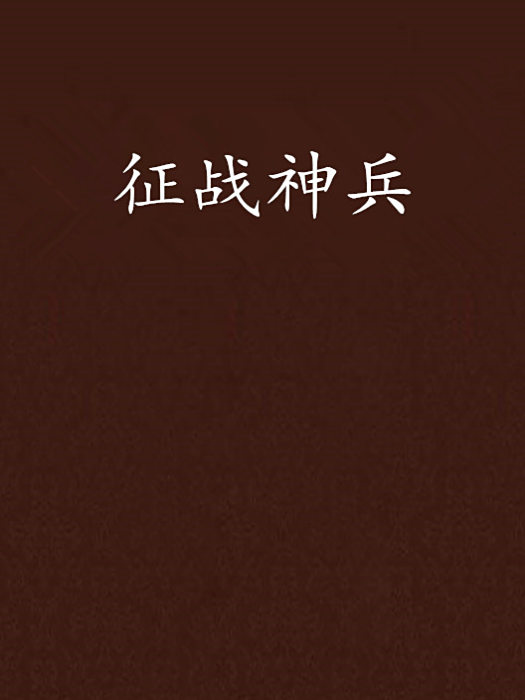 征戰神兵